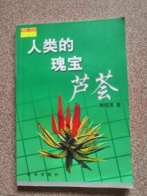 人类的瑰宝——芦荟