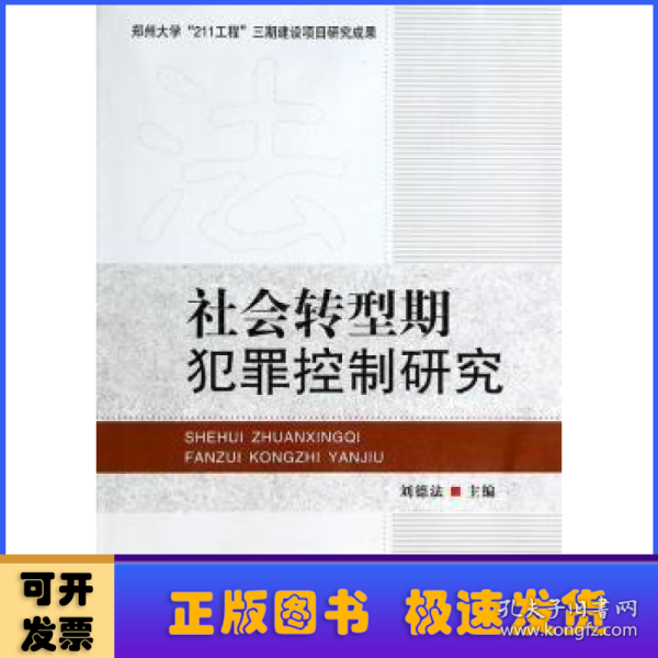 社会转型期犯罪控制研究