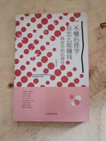 不懂心理学，你怎么能赚钱：商业中的心理学
