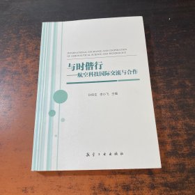 與時(shí)偕行——航空科技國(guó)際交流與合作