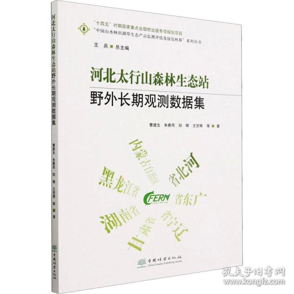 河北太行山森林生态站野外长期观测数据集/中国山水林田湖草生态产品监测评估及绿色核算系列丛书