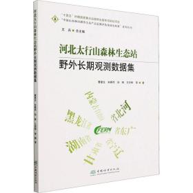 河北太行山森林生态站野外长期观测数据集/中国山水林田湖草生态产品监测评估及绿色核算系列丛书