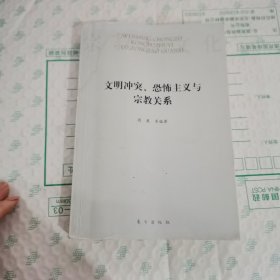 文明冲突、恐怖主义与宗教关系 内有划线 水渍