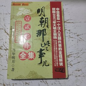 明朝那些事儿（叁）：妖孽宫廷