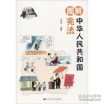 图解中华人民共和国宪法