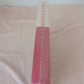 文献中的百年党史