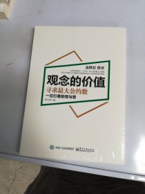 观念的价值：寻求最大公约数【满30包邮】