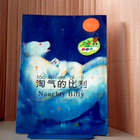 【八五品】 巴布熊系列·淘气的比利