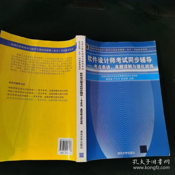 全国计算机技术与软件专业技术资格考试参考用书考点串讲、真题详解与强化训练：软件设计师考试同步辅导