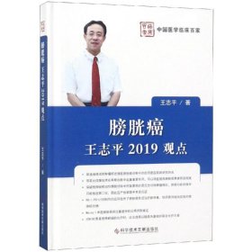 膀胱癌王志平2019观点