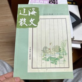 辽海散文