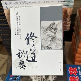 唐山玉清观道学文化丛书：修道秘要