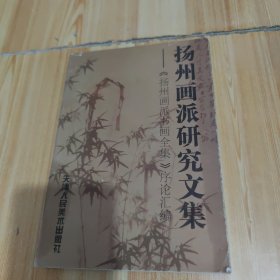 扬州画派研究文集