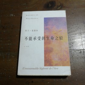 不能承受的生命之轻