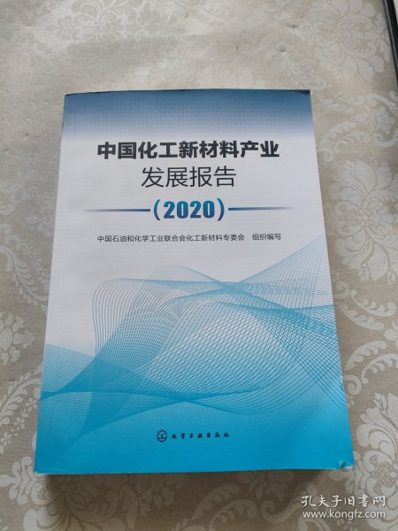 中国化工新材料产业发展报告（2020）