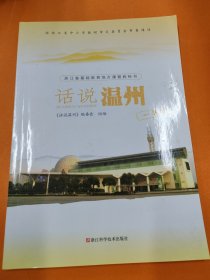 话说温州（一年级）