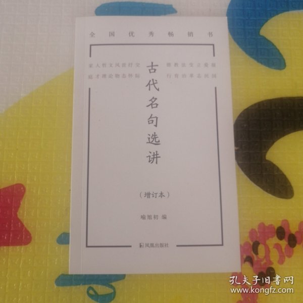 古代名句选讲（增订本）