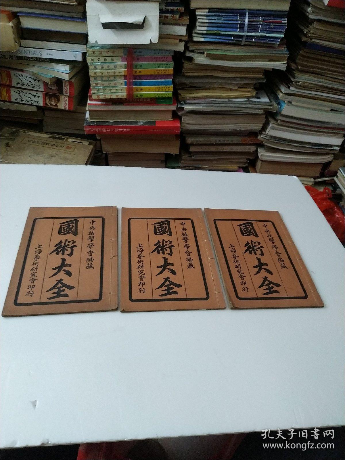 国术大全1一4缺2(共3本)中华民国十八年一月出版(如图)
