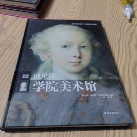 威尼斯学院美术馆（精装）
