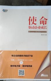 博瑞森管理丛书·使命：驱动企业成长