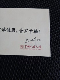 中国人民大学王利明副教授贺卡