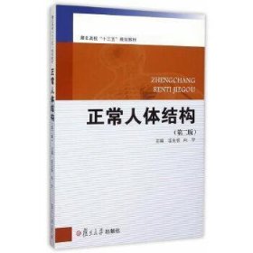 正常人體結(jié)構(gòu)-第二版9787309116861雷良蓉復(fù)旦大學(xué)出版社2015-08