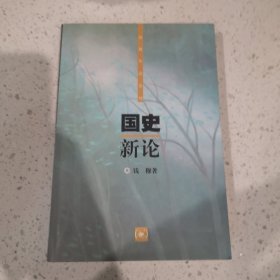 国史新论