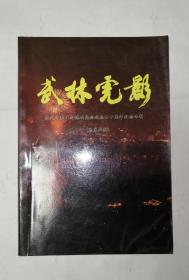 灯谜书--武林虎影（总第6期）--杭州市职工灯谜协会成立二十周年纪念专辑