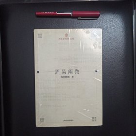 周易阐微，正版新书未拆封的，几乎全新