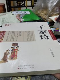 中国古典名著百部藏书：千家诗