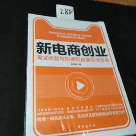 新电商创业 : 淘宝运营与短视频直播实战宝典