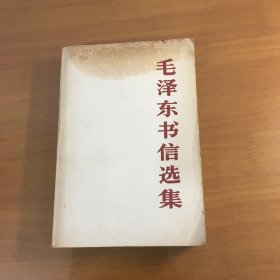 毛泽东书信选集（大32开平装）（1983年12月一版一印）