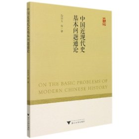 中国近现代史基本问题通论