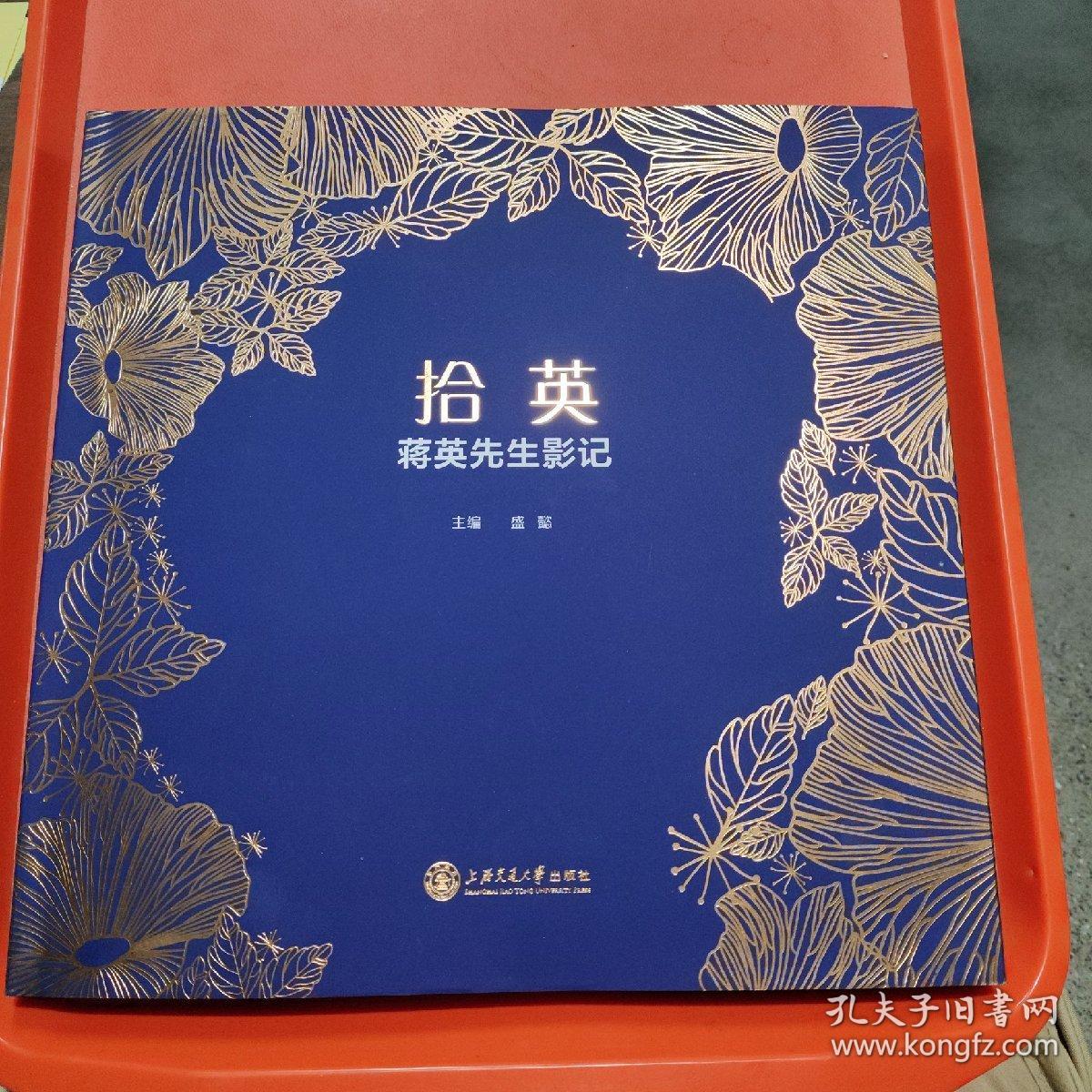 拾英，蒋英先生影记