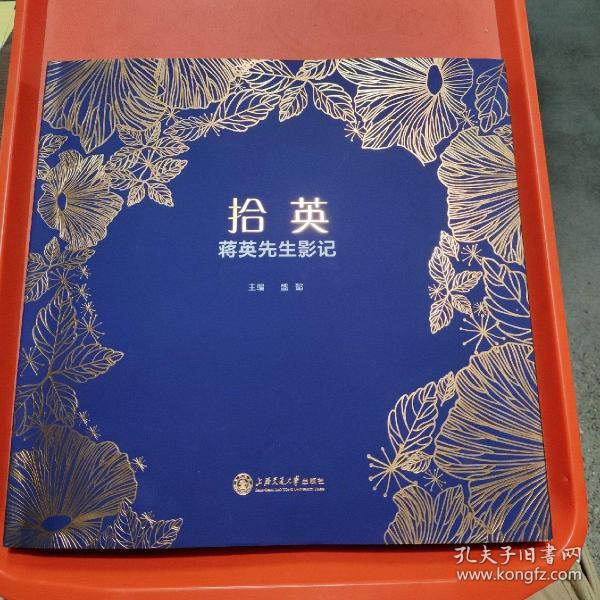 拾英，蒋英先生影记