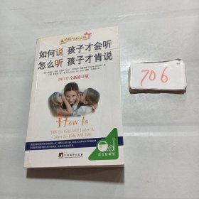 如何说孩子才会听，怎么听孩子才肯说（2012全新修订版）