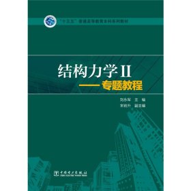 结构力学2：专题教程