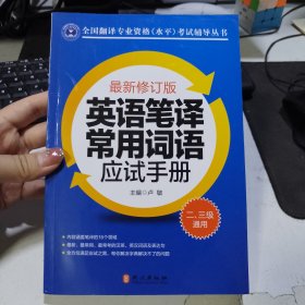 英语笔译常用词语应试手册:二、三级通用