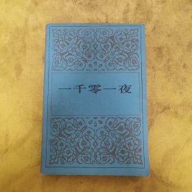一千零一夜 3
