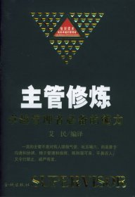 主管修炼(卓越管理者必备的能力)(精)艾民9787800846007