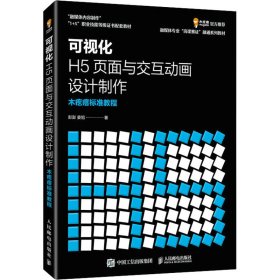 可视化H5页面与交互动画设计制作  木疙瘩标准教程