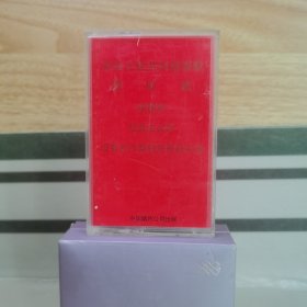 磁带：中华人民共和国国歌 国际歌 祖国颂 社会主义好 没有共产党就没有新中国（含歌词）