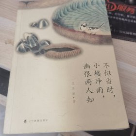 不似当时，小楼冲雨，幽恨两人知：古诗十九首