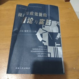 提高行政效能的理论与实践