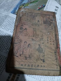 上海焕文书局刊戏曲唱本《绘图乌金记》一册全