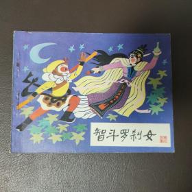 智斗罗刹女 《哪咤》之十四  小人书，连环画