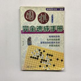 围棋完全速成手册