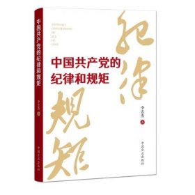 正版新书 中国共产党的纪律和规矩