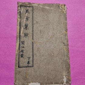 良方集腋 下卷