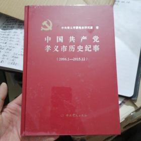 中国共产党孝义市历史纪事2006.1-2015.12